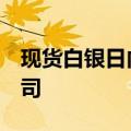 现货白银日内涨幅达1.5%，报29.43美元/盎司