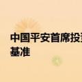 中国平安首席投资官邓斌：过去三年权益配置大幅超过市场基准