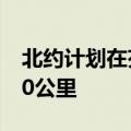 北约计划在芬兰东部部署军队 距俄边境仅140公里