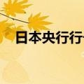 日本央行行长：将根据需要适度提高利率