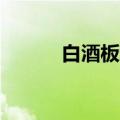 白酒板块走高 迎驾贡酒涨超2%