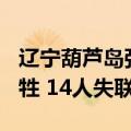辽宁葫芦岛强降雨已造成10人遇难1人因公牺牲 14人失联