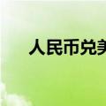 人民币兑美元中间价较上日调降130点