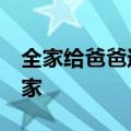 全家给爸爸过生日&#32;忘了大学生在家