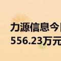 力源信息今日涨13.95% 方新侠席位净买入1556.23万元