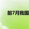 前7月我国完成水利建设投资6894亿元