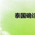 泰国确诊亚洲首例猴痘新毒株病例