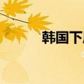 韩国下周将宣布促进消费的措施