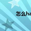 怎么happy原唱（怎么happy）