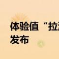 体验值“拉满”！2024河南十佳消费新场景发布