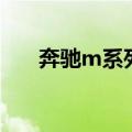 奔驰m系列价格和图片（奔驰m系列）