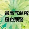 最高气温将升至37℃以上 河南多地发布高温橙色预警