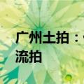 广州土拍：优质地块依旧不温不火 荔湾宅地流拍