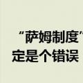 “萨姆制度”提出者：9月降息50个基点不一定是个错误