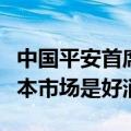 中国平安首席投资官邓斌：海外降息对各个资本市场是好消息