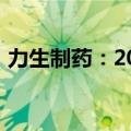 力生制药：2024年上半年净利润增长13.5%