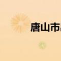 唐山市出台房地产政策优化措施