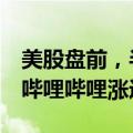 美股盘前，半导体股多数上涨，中概股普涨，哔哩哔哩涨近6%