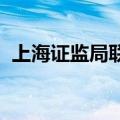上海证监局联合多部门走访科创板上市公司