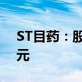ST目药：股东计划增持1000万元至2000万元