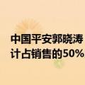 中国平安郭晓涛：未来寿险将以分红产品作为主打产品，预计占销售的50%以上