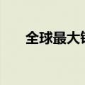 全球最大铀矿商大砍2025年产量目标