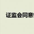 证监会同意铅、镍、锡和氧化铝期权注册