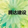 腾达建设：对全资子公司增资4.5亿元