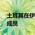土耳其在伊拉克北部打死16名库尔德工人党成员