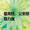 最高检、公安部：继续加大查办骗取出口退税犯罪及相关犯罪力度