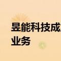 昱能科技成立新能源科技公司 含半导体相关业务