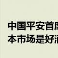 中国平安首席投资官邓斌：海外降息对各个资本市场是好消息