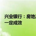 兴业银行：房地产市场仍处筑底阶段，在化解风险中已取得一定成效