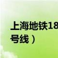 上海地铁18号线二期最新进展（上海地铁18号线）
