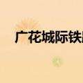 广花城际铁路首个盾构区间实现双线贯通