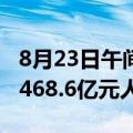 8月23日午间公告一览：龙湖集团上半年营收468.6亿元人民币