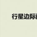 行星边际配置要求（行星边际2配置）