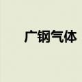 广钢气体：井冈山橙兴拟减持2%股份