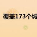 覆盖173个城市 未来网络试验设施正式建成