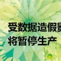 受数据造假影响，日本大发工业公司多款车型将暂停生产