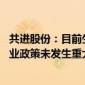 共进股份：目前生产经营活动正常 公司内外部经营环境或行业政策未发生重大变化