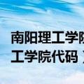 南阳理工学院代码及专业代码俩位数（南阳理工学院代码）