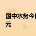 国中水务今日涨停 小鳄鱼席位净卖出4607万元