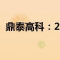 鼎泰高科：2024年半年度净利润降16.05%