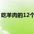 吃羊肉的12个禁忌羊肉（吃羊肉有五大禁忌）