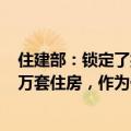 住建部：锁定了按照合同约定应该在今年年底前交付的396万套住房，作为保交房攻坚战的目标任务