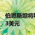 伯恩斯坦将哔哩哔哩目标价从12美元上调至13美元