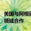 美国与阿根廷签署谅解备忘录，加强关键矿产领域合作