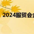 2024服贸会金融服务专题将于9月12日开幕