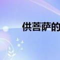 供菩萨的莲花怎么折（莲花怎么折）